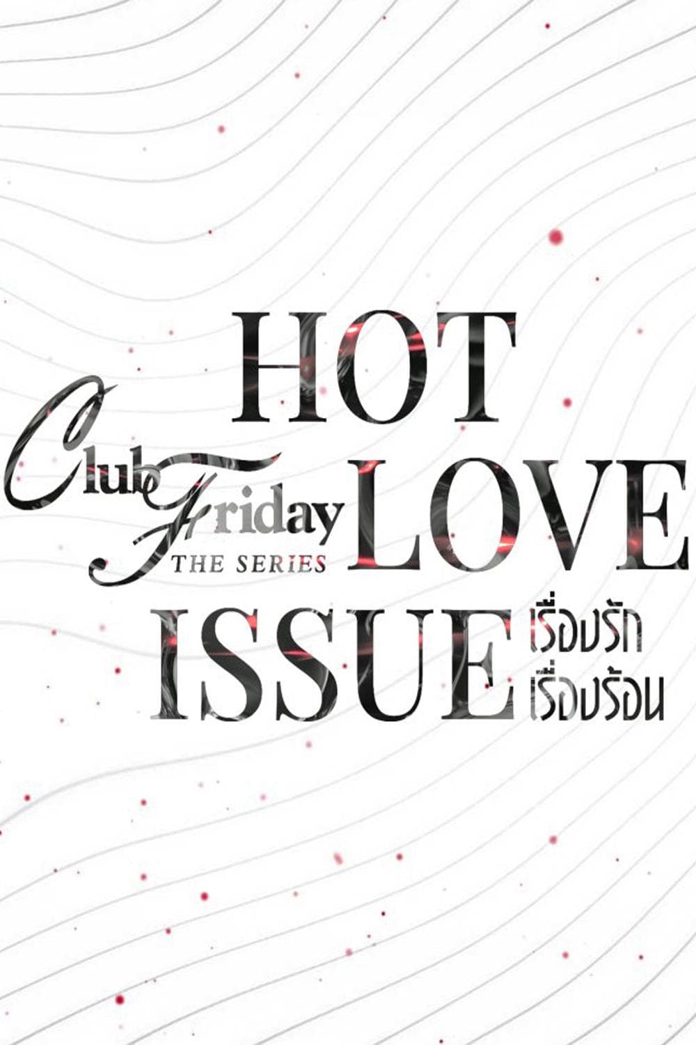 พรรณทิพย์ วิบูลย์ธรรม