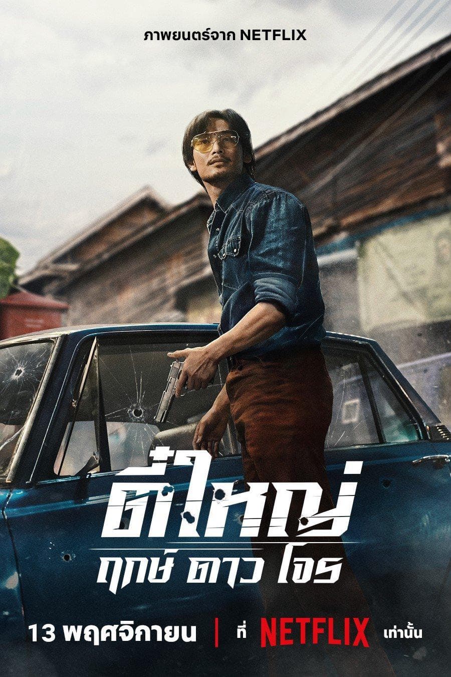 Tee Yai: Tính Bản Ác