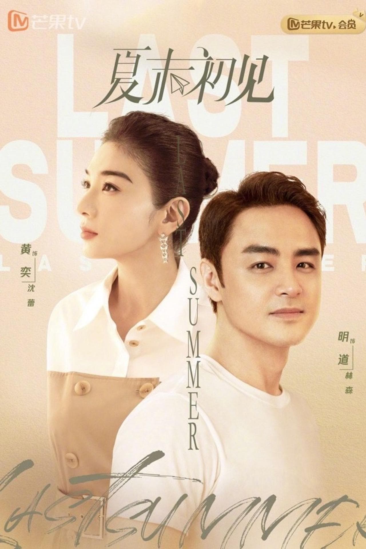 Hạ Mạt Sơ Kiến